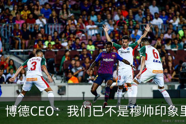 博德CEO：我们已不是穆帅印象里的球队，当年他都不愿在这训练