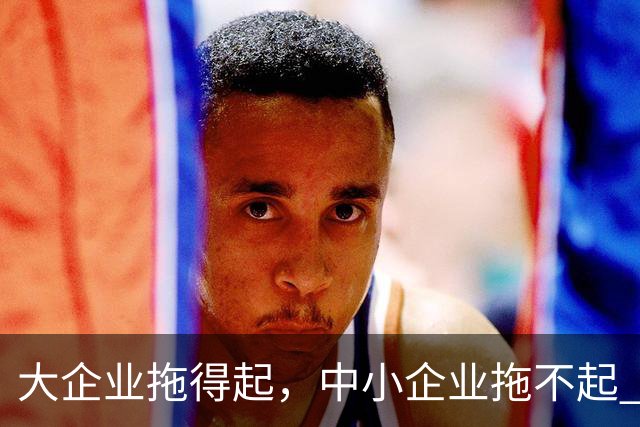 大企业拖得起,中小企业拖不起 | 微观视界